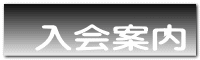 入会案内