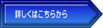 詳しくはこちらから
